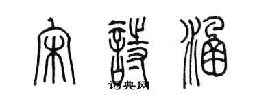 陳墨宋詩涵篆書個性簽名怎么寫