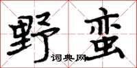 周炳元野蠻楷書怎么寫