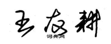 朱錫榮王友耕草書個性簽名怎么寫