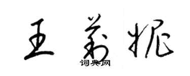 梁錦英王莉妮草書個性簽名怎么寫