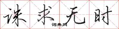 田英章誅求無時行書怎么寫