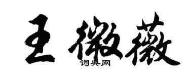 胡問遂王微薇行書個性簽名怎么寫