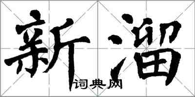 翁闓運新溜楷書怎么寫