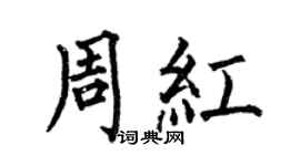 何伯昌周紅楷書個性簽名怎么寫
