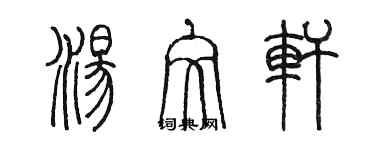 陳墨湯文軒篆書個性簽名怎么寫