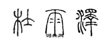 陳聲遠杜雨澤篆書個性簽名怎么寫