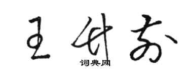 駱恆光王竹前草書個性簽名怎么寫