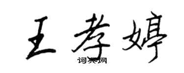 王正良王孝婷行書個性簽名怎么寫
