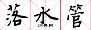 周炳元落水管楷書怎么寫