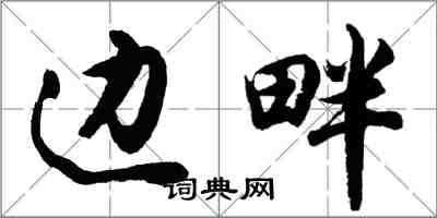 胡問遂邊畔行書怎么寫