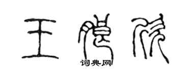 陳聲遠王朗欣篆書個性簽名怎么寫