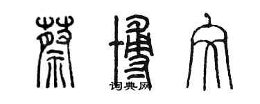 陳墨蔡博文篆書個性簽名怎么寫