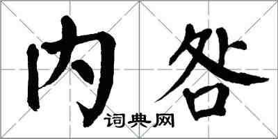 翁闓運內咎楷書怎么寫