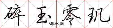 荊霄鵬碎玉零璣行書怎么寫