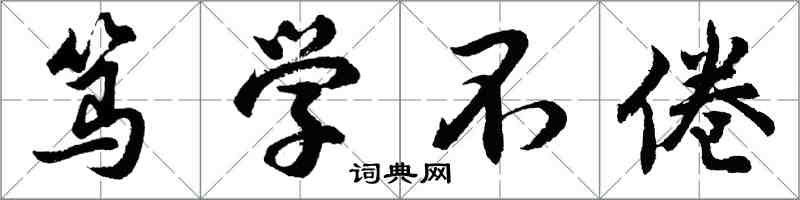 胡問遂篤學不倦行書怎么寫