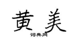 袁強黃美楷書個性簽名怎么寫