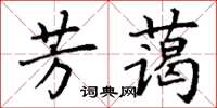 丁謙芳藹楷書怎么寫