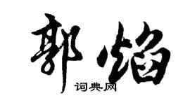 胡問遂郭焰行書個性簽名怎么寫