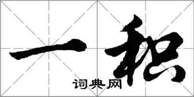 胡問遂一積行書怎么寫