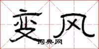 曾慶福變風隸書怎么寫