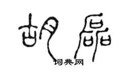 陳聲遠胡磊篆書個性簽名怎么寫