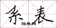 侯登峰系表楷書怎么寫