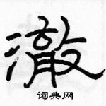 駱恆光寫的硬筆隸書澈