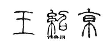 陳聲遠王紹京篆書個性簽名怎么寫