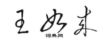 駱恆光王如來草書個性簽名怎么寫