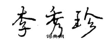 曾慶福李秀珍行書個性簽名怎么寫