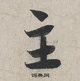 蔡襄自書詩卷中主的寫法