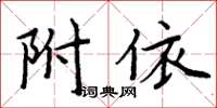 周炳元附依楷書怎么寫
