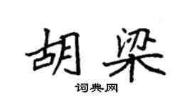 袁強胡梁楷書個性簽名怎么寫