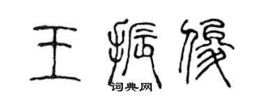 陳聲遠王振俊篆書個性簽名怎么寫