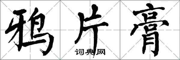 翁闓運鴉片膏楷書怎么寫