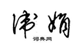 朱錫榮衛娟草書個性簽名怎么寫