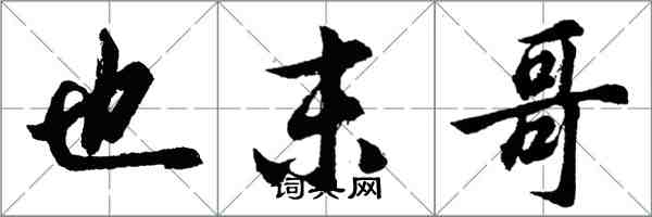 胡問遂也末哥行書怎么寫