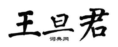 翁闓運王旦君楷書個性簽名怎么寫