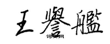 王正良王譽艦行書個性簽名怎么寫