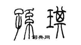 陳墨孫琪篆書個性簽名怎么寫