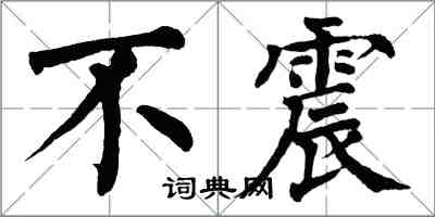 翁闓運不震楷書怎么寫