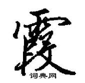 田英章寫的硬筆行書霞