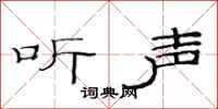 范連陞聽聲隸書怎么寫
