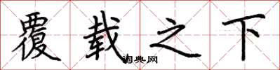 荊霄鵬覆載之下楷書怎么寫