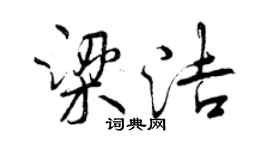曾慶福梁潔行書個性簽名怎么寫