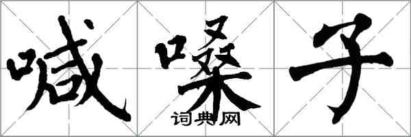 翁闓運喊嗓子楷書怎么寫