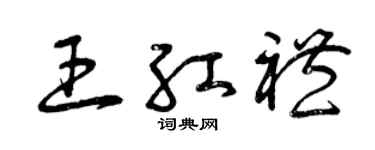 曾慶福王紅禮草書個性簽名怎么寫