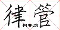 駱恆光律管楷書怎么寫