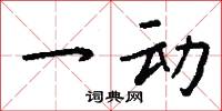 替戾岡的意思_替戾岡的解釋_國語詞典