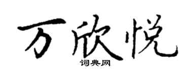 丁謙萬欣悅楷書個性簽名怎么寫
